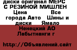 диски оригинал МЕРС 211С РЕЗИНОЙ МИШЛЕН › Цена ­ 40 000 - Все города Авто » Шины и диски   . Ямало-Ненецкий АО,Лабытнанги г.